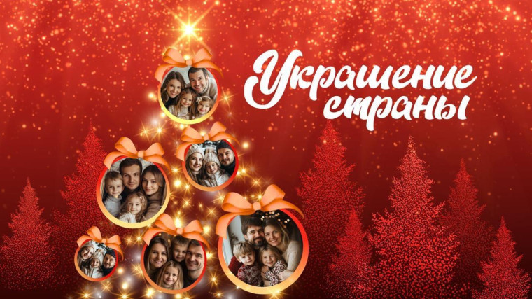 Украшаем страну!.