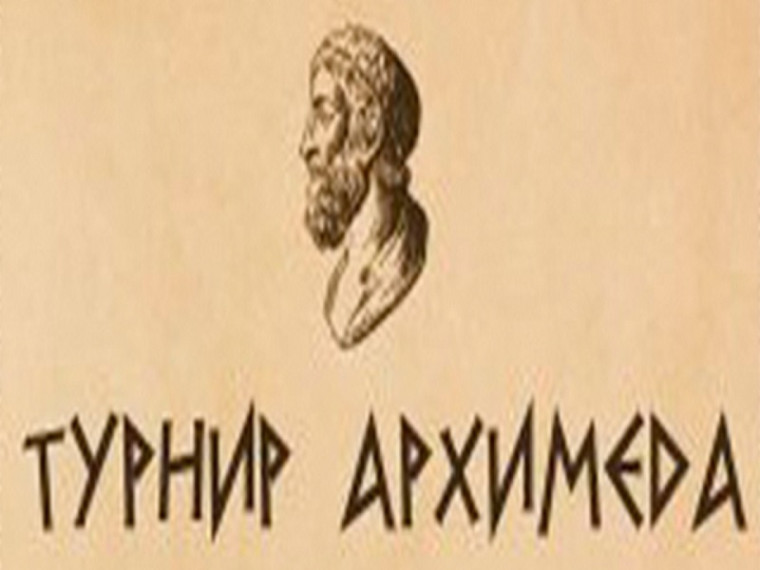 "Турнир юных Архимедов".