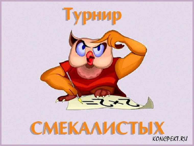 "Турнир смекалистых".